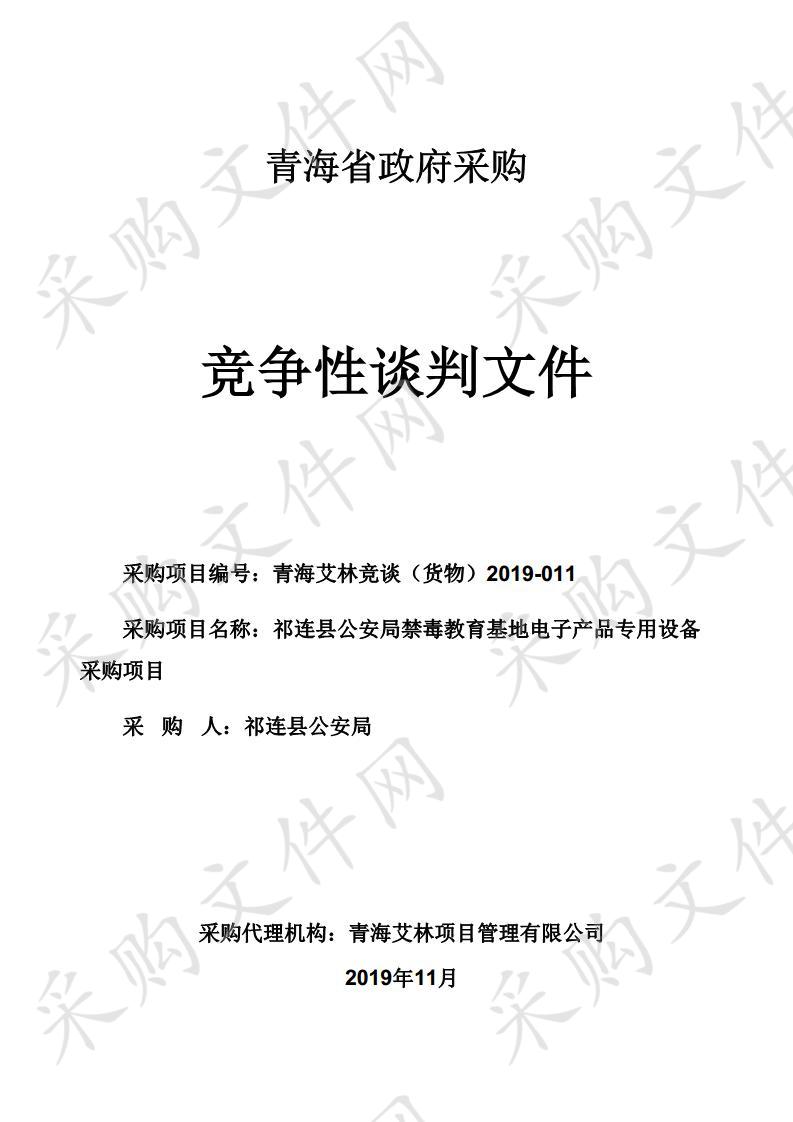 祁连县公安局禁毒教育基地电子产品专用设备采购项目