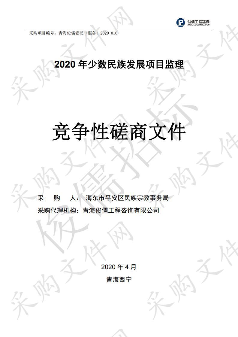 2020年少数民族发展项目监理