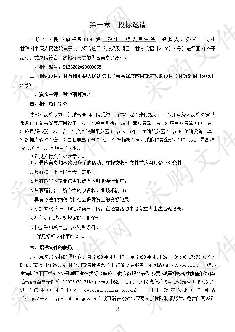 四川省甘孜藏族自治州州本级甘孜州中级人民法院电子卷宗深度应用政府采购项目