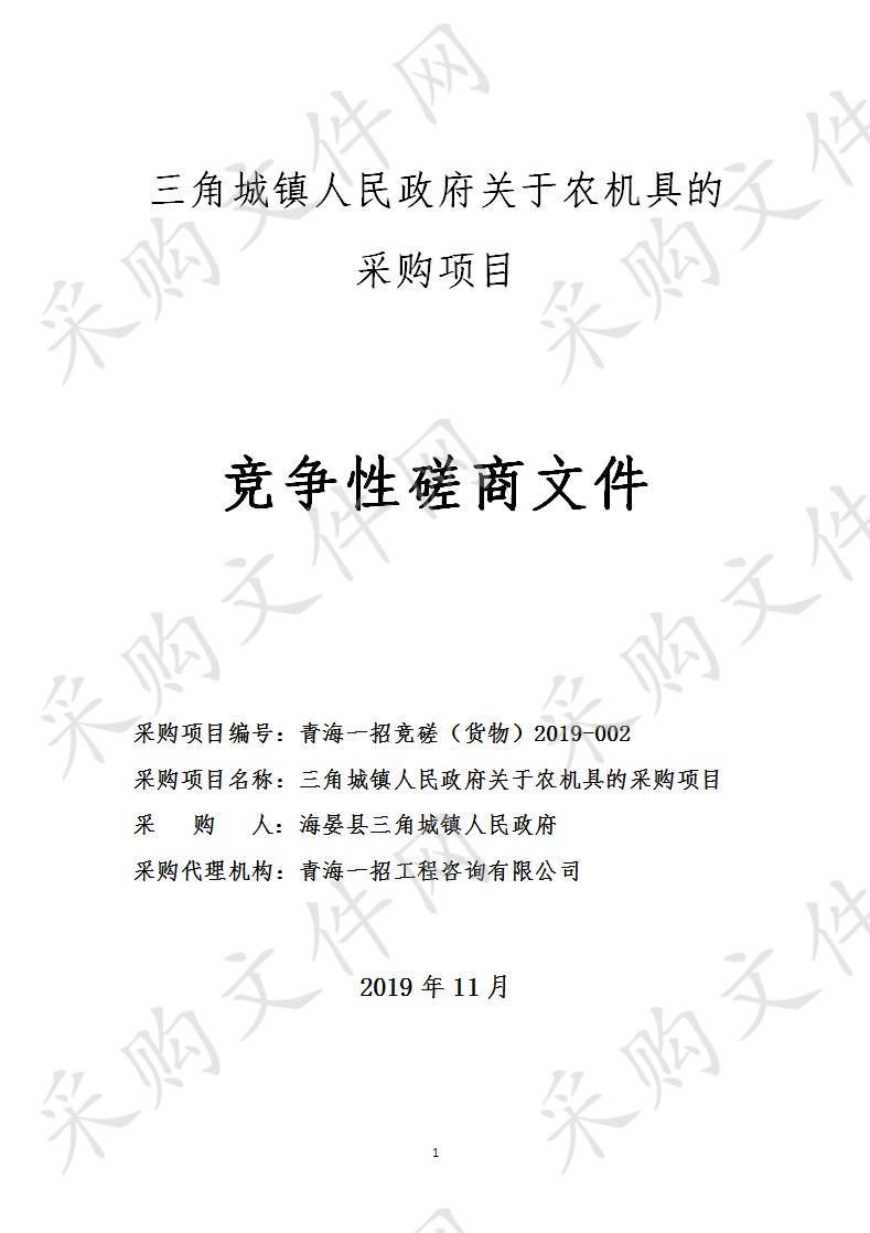 三角城镇人民政府关于农机具的采购项目