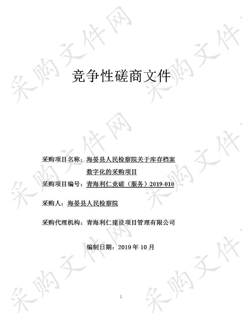 海晏县人民检察院关于库存档案数字化的采购项目