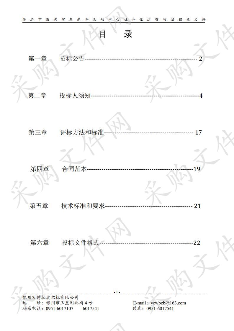 吴忠市敬老院及老年活动中心社会化运营项目