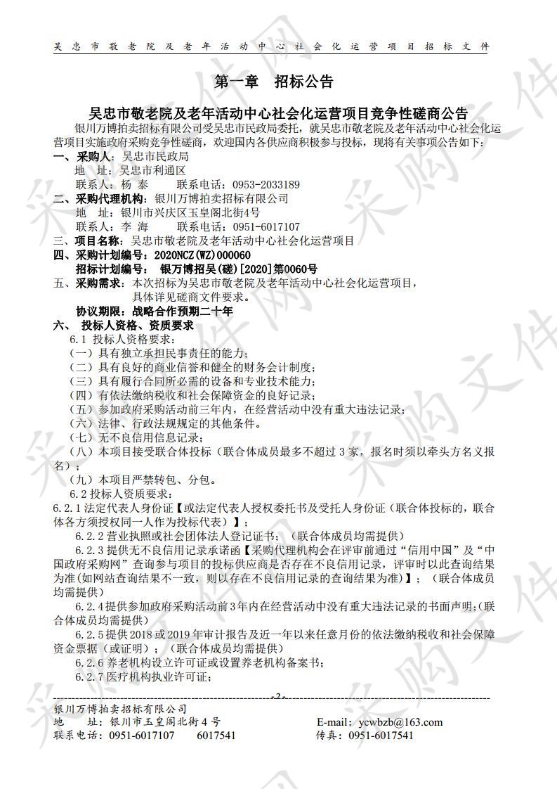 吴忠市敬老院及老年活动中心社会化运营项目