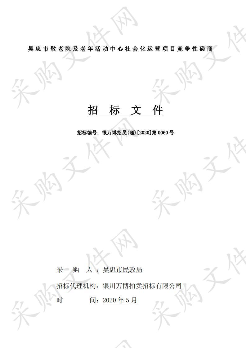 吴忠市敬老院及老年活动中心社会化运营项目