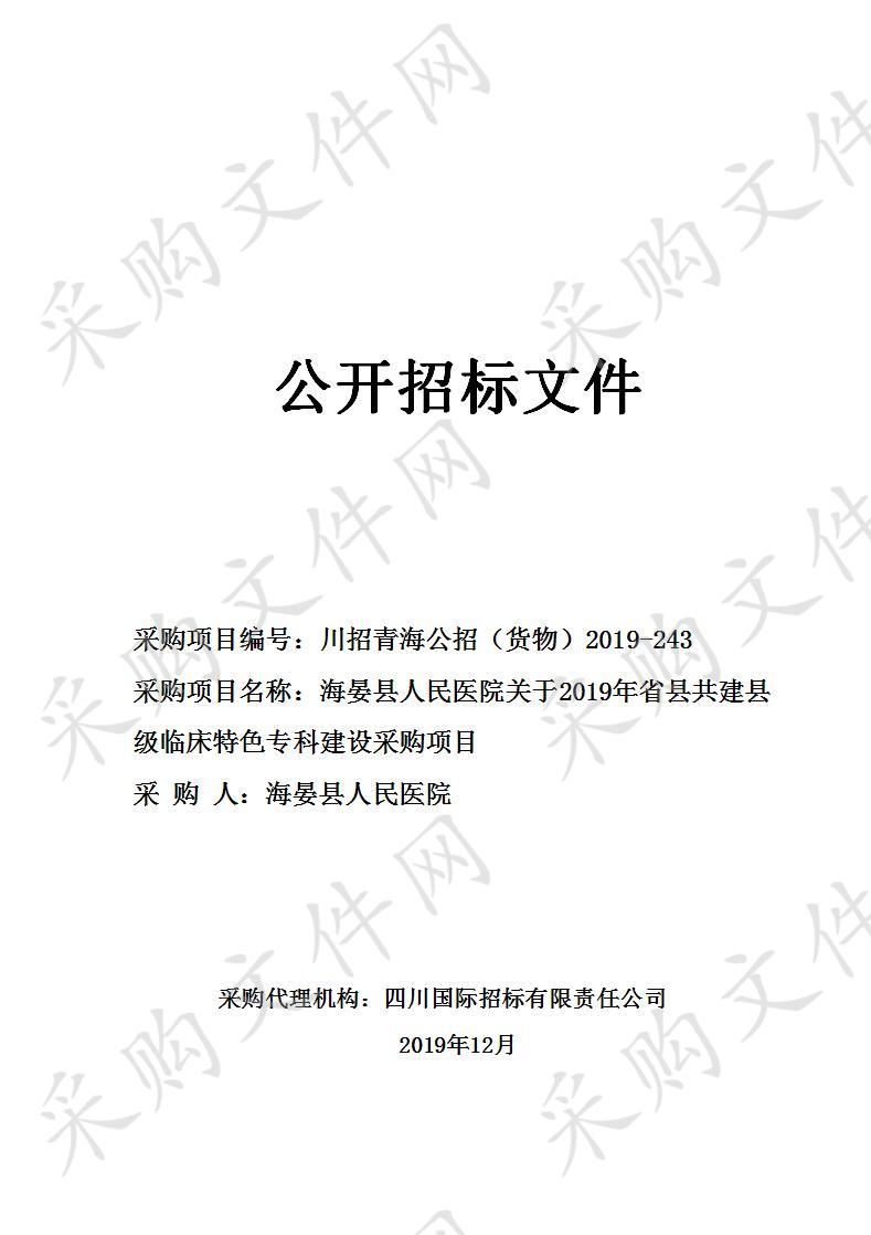 海晏县人民医院关于2019年省县共建县级临床特色专科建设采购项目