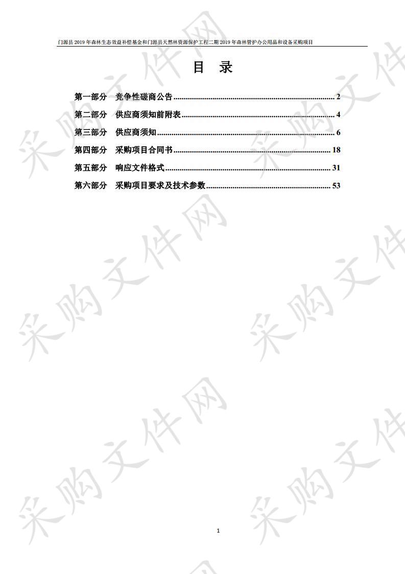 门源县2019年森林生态效益补偿基金和门源县天然林资源保护工程二期2019年森林管护办公用品和设备采购项目