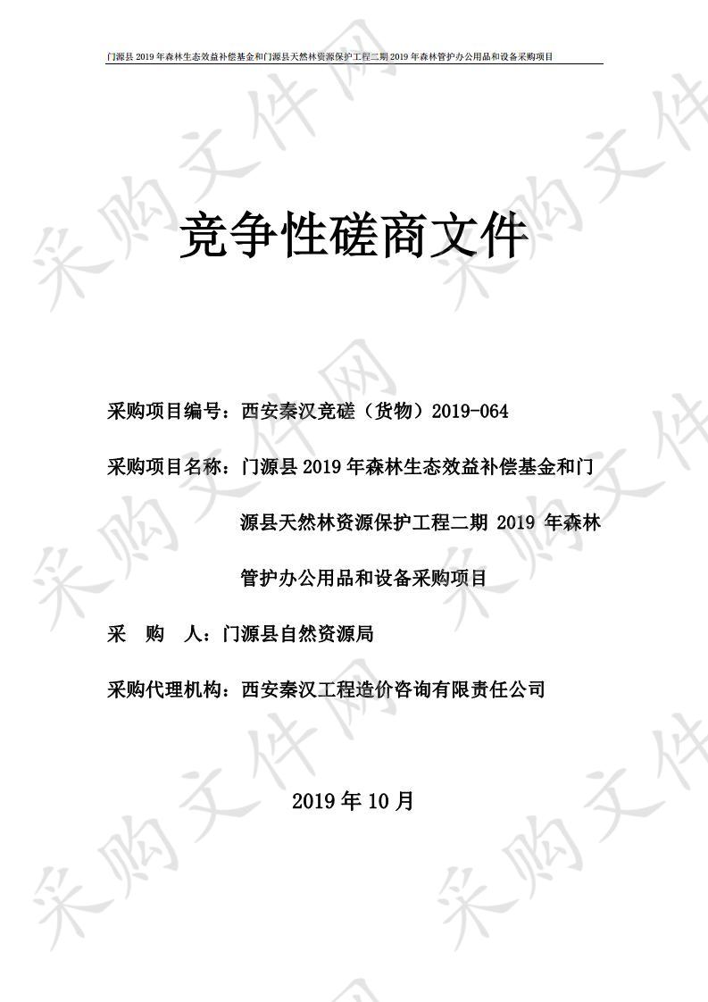 门源县2019年森林生态效益补偿基金和门源县天然林资源保护工程二期2019年森林管护办公用品和设备采购项目