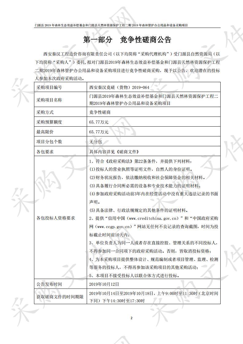 门源县2019年森林生态效益补偿基金和门源县天然林资源保护工程二期2019年森林管护办公用品和设备采购项目