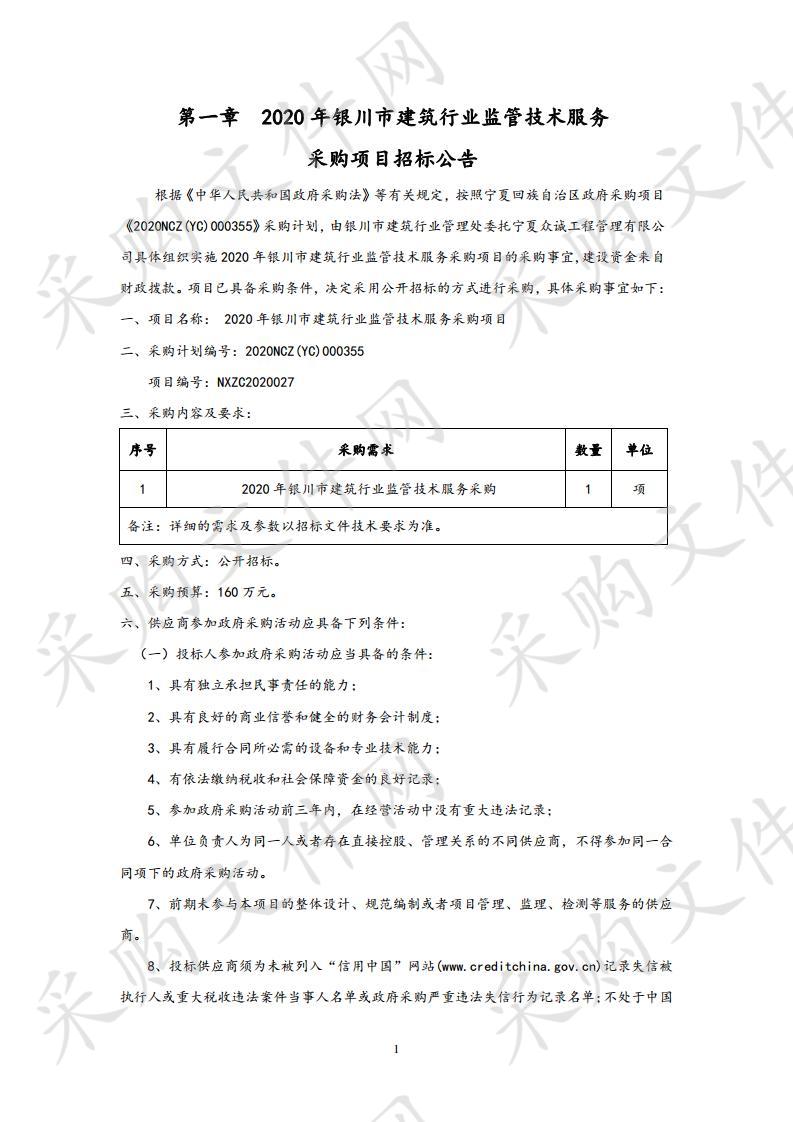 2020年银川市建筑行业监管技术服务采购项目