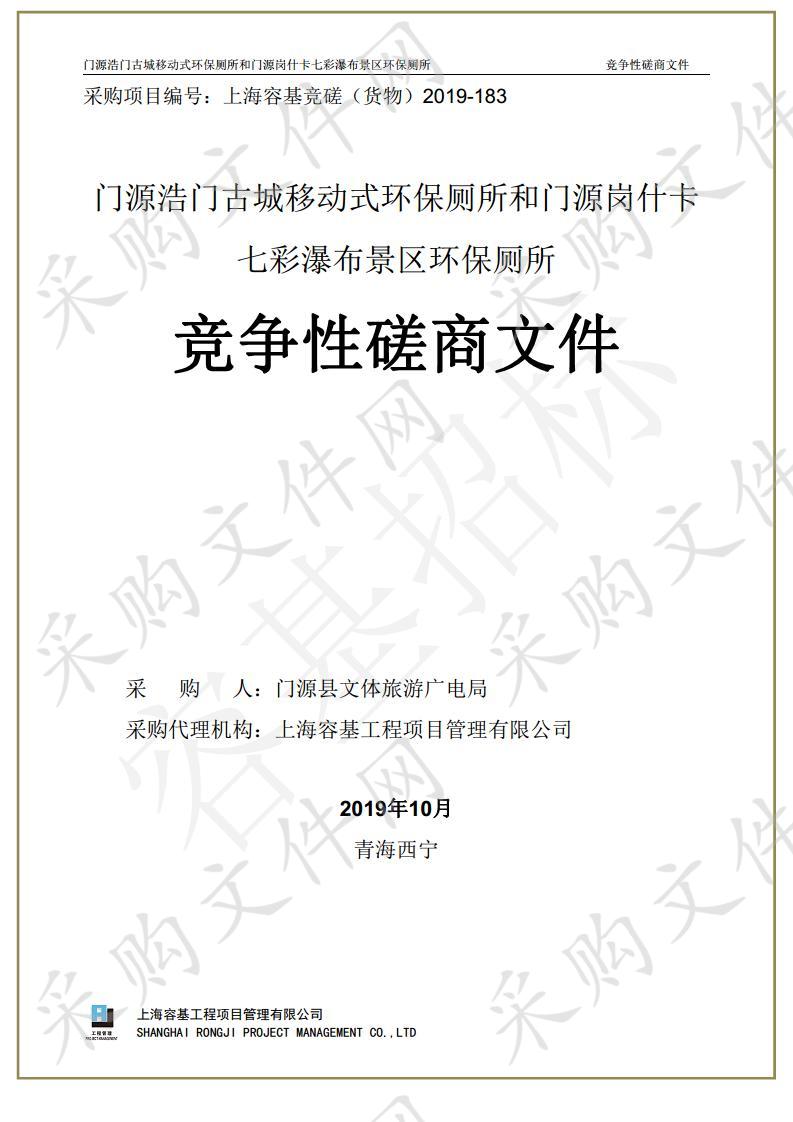 门源浩门古城移动式环保厕所和门源岗什卡七彩瀑布景区环保厕所