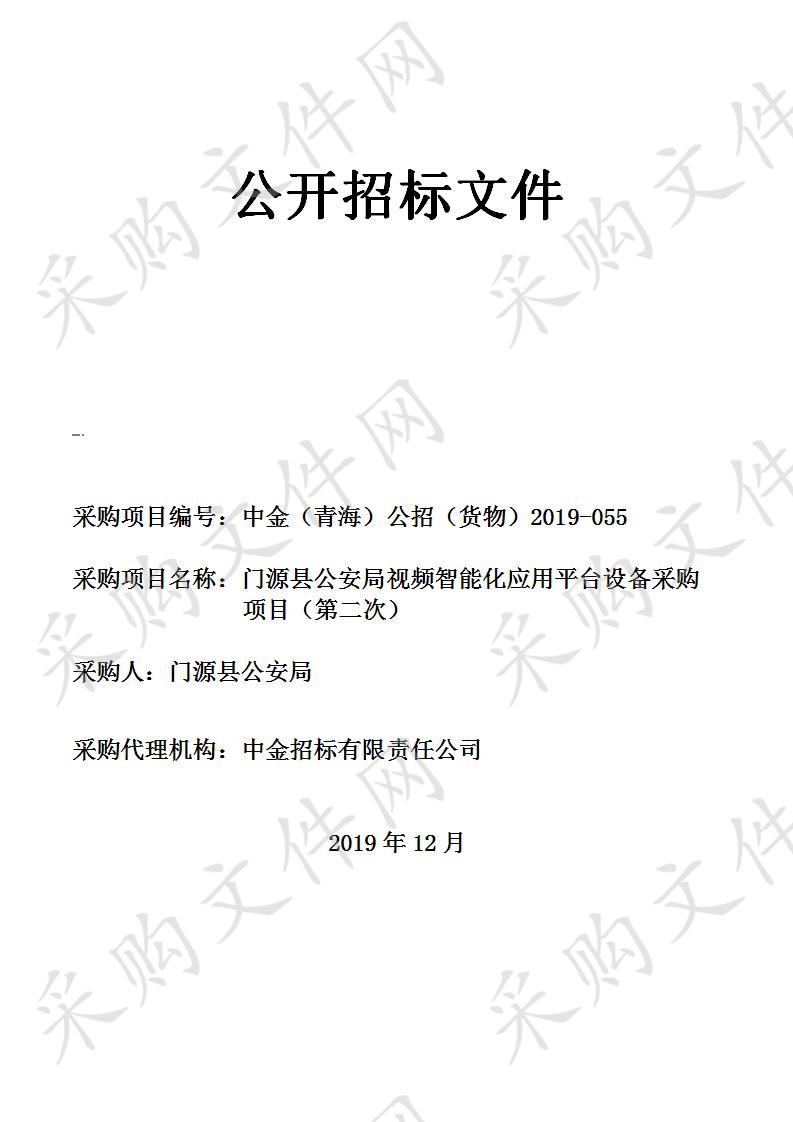 门源县公安局视频智能化应用平台设备采购