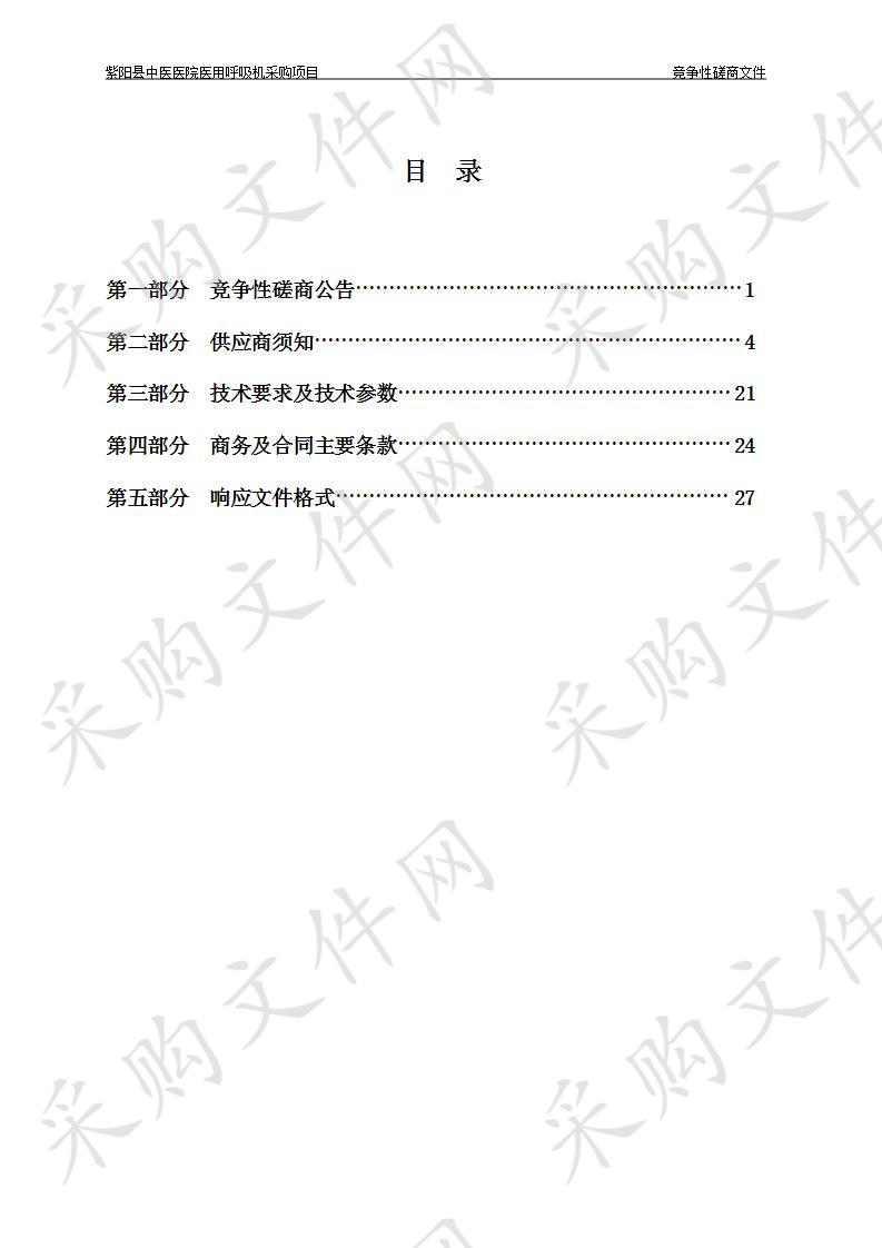 紫阳县中医医院医用呼吸机采购项目