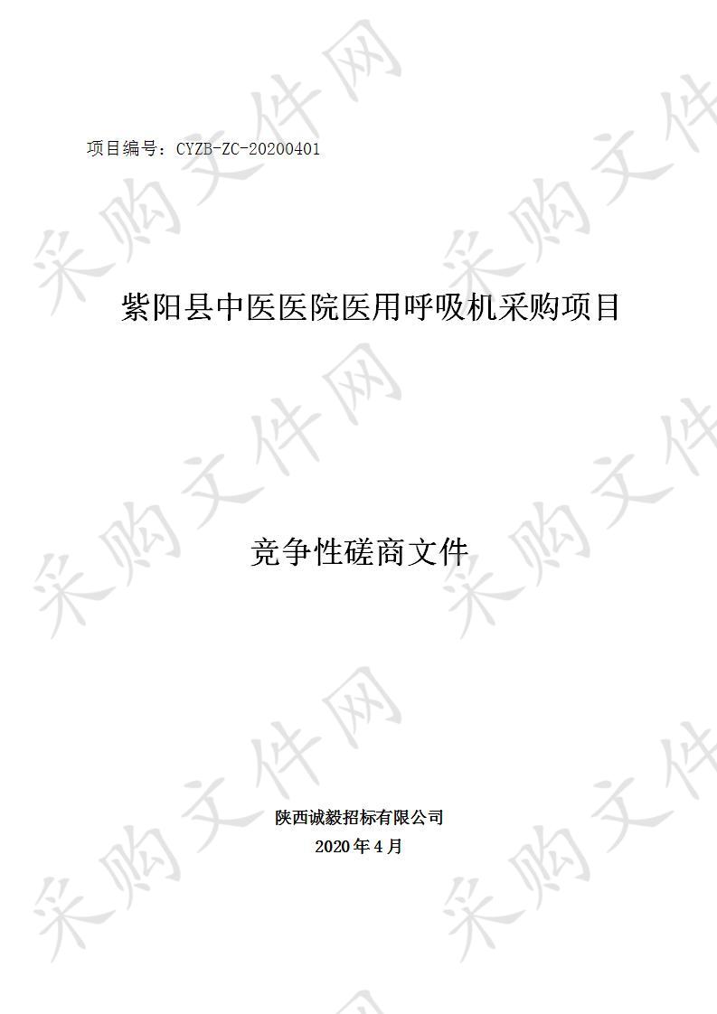 紫阳县中医医院医用呼吸机采购项目