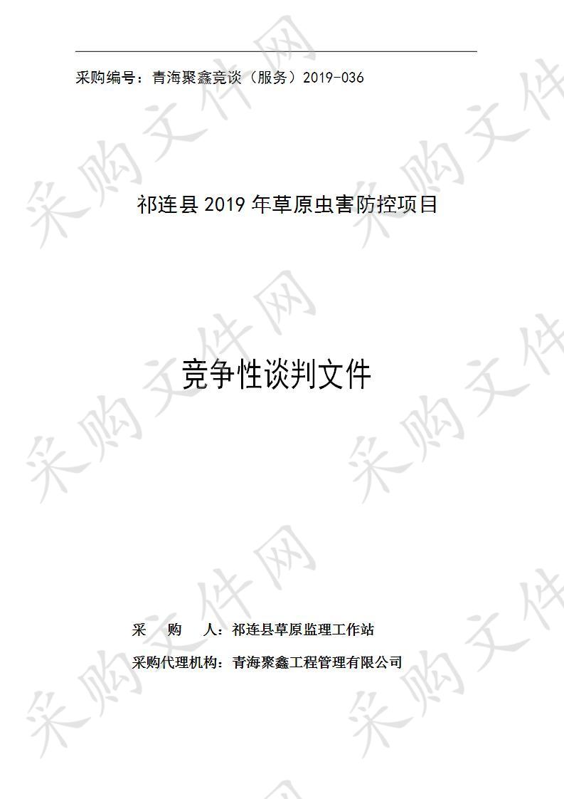 祁连县2019年草原虫害防控项目