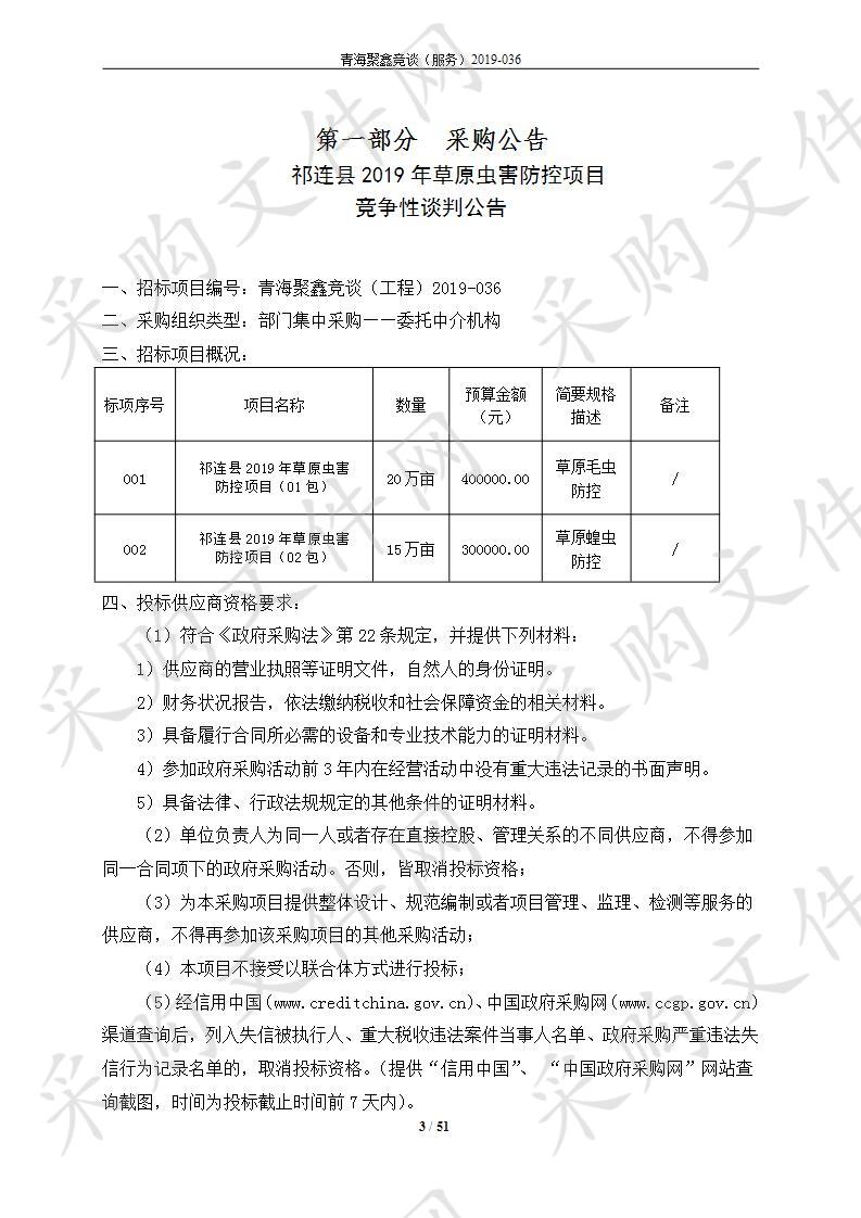 祁连县2019年草原虫害防控项目