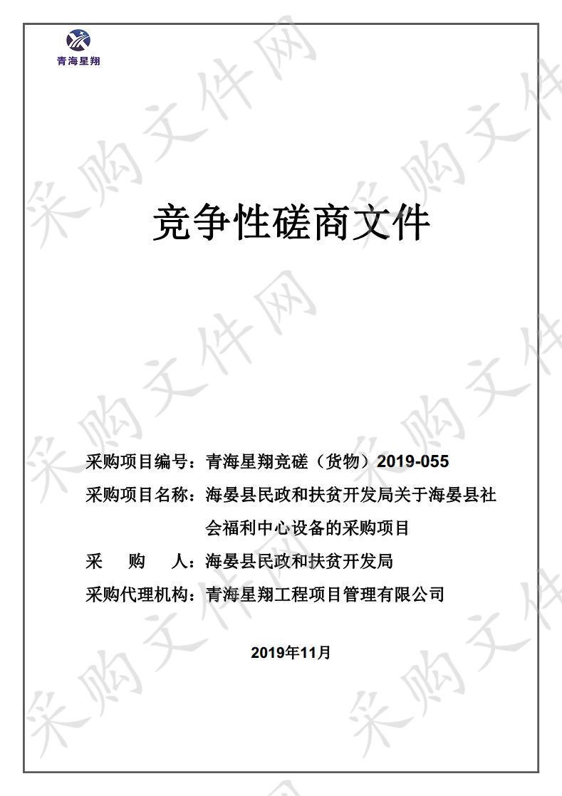 海晏县民政和扶贫开发局关于海晏县社会福利中心设备的采购项目