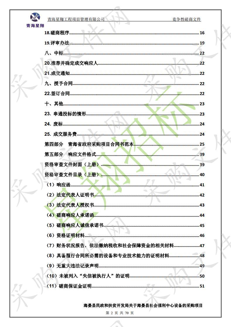 海晏县民政和扶贫开发局关于海晏县社会福利中心设备的采购项目