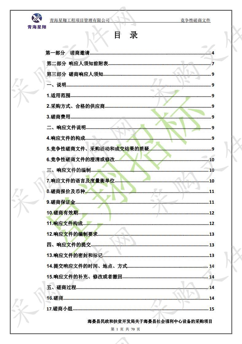 海晏县民政和扶贫开发局关于海晏县社会福利中心设备的采购项目