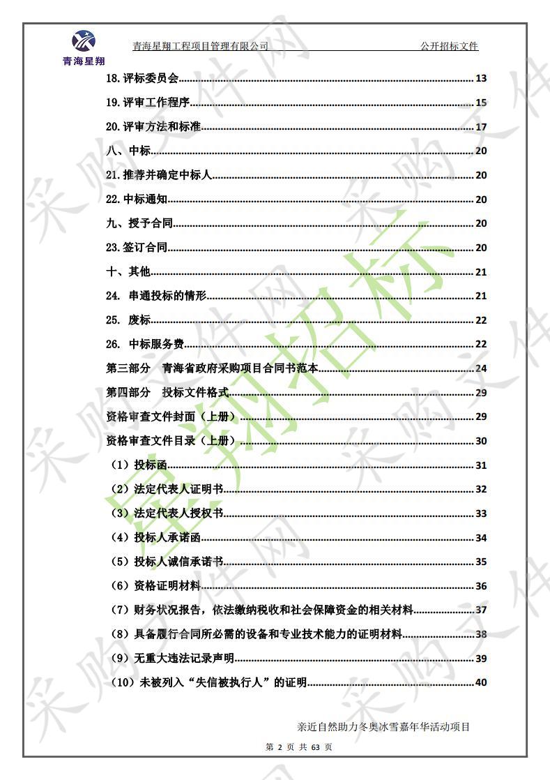 亲近自然助力冬奥冰雪嘉年华活动项目