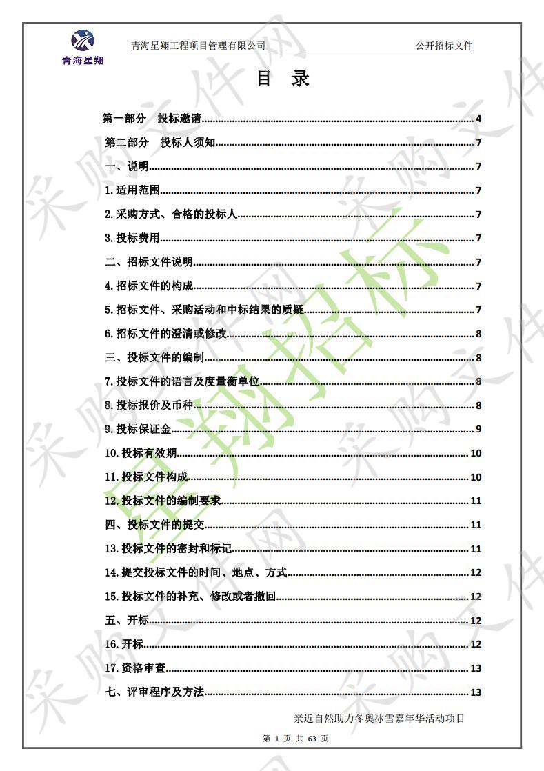 亲近自然助力冬奥冰雪嘉年华活动项目