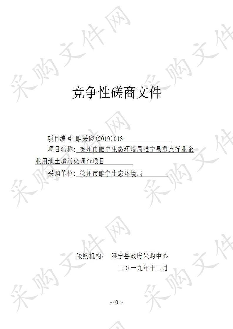 徐州市睢宁生态环境局睢宁县重点行业企业用地土壤污染调查项目