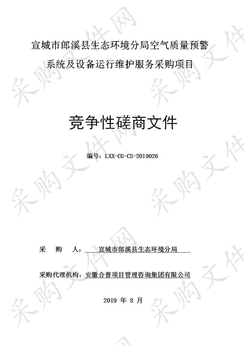 宣城市郎溪县生态环境分局空气质量预警系统及设备运行维护服务采购项目