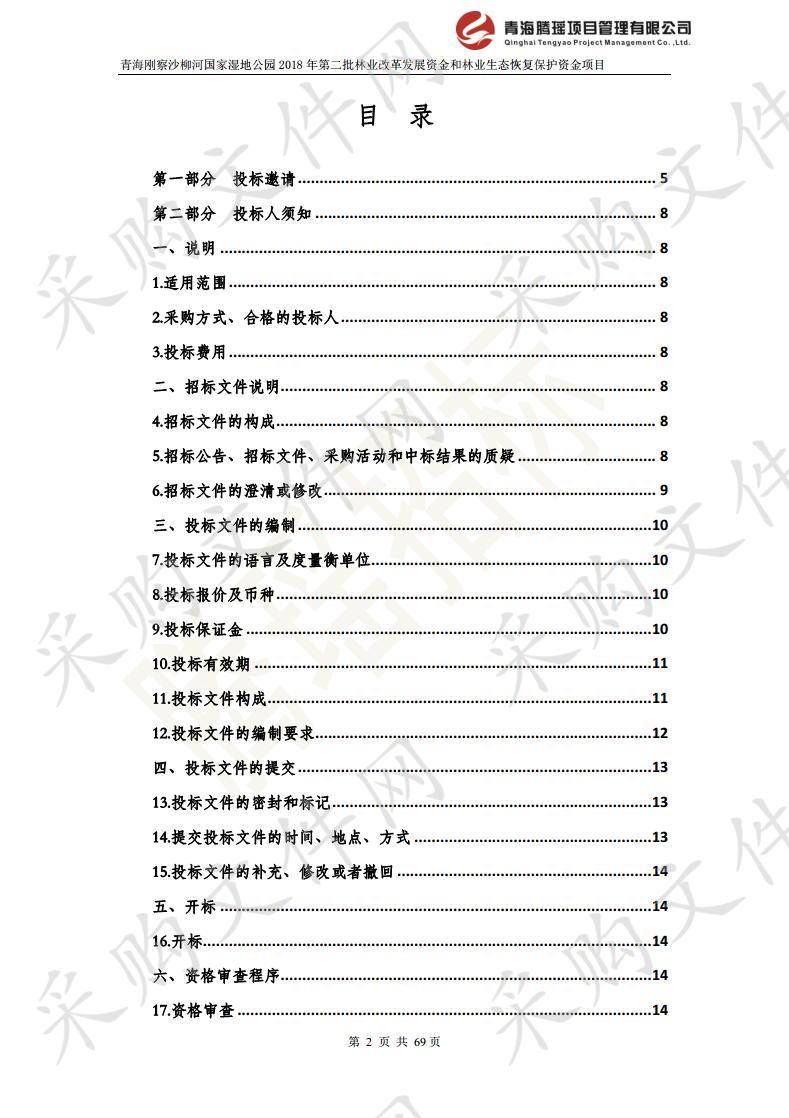 青海刚察沙柳河国家湿地公园2018年第二批林业改革发展资金和林业生态恢复保护资金项目