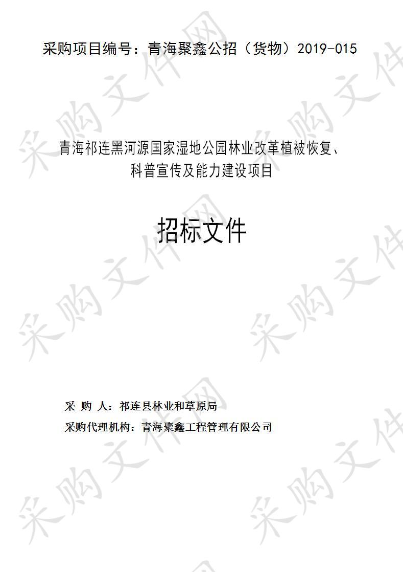 青海祁连黑河源国家湿地公园林业改革植被恢复、科普宣传及能力建设项目