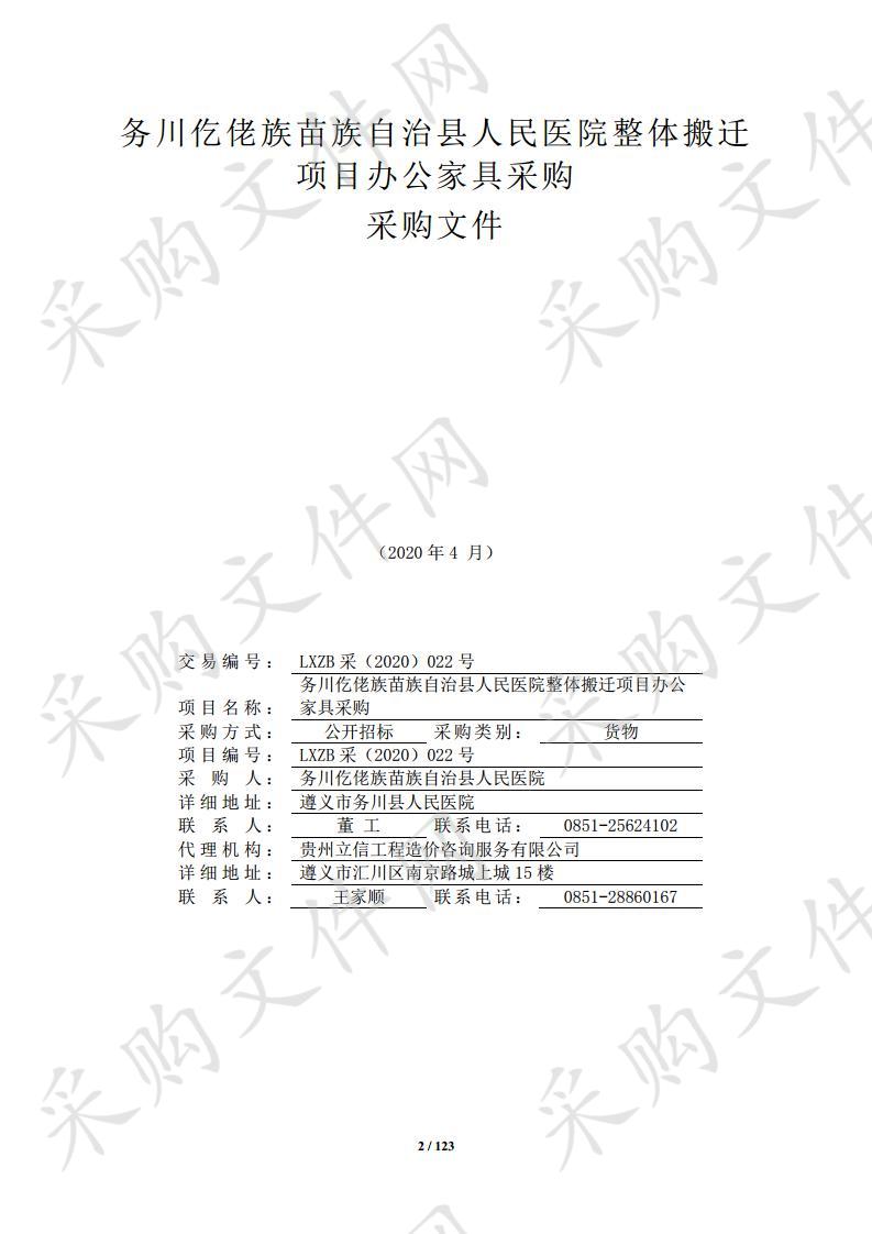 务川仡佬族苗族自治县人民医院整体搬迁项目办公家具采购