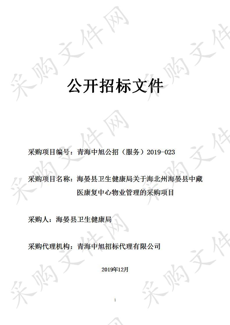 海晏县卫生健康局关于海北州海晏县中藏医康复中心物业管理的采购项目