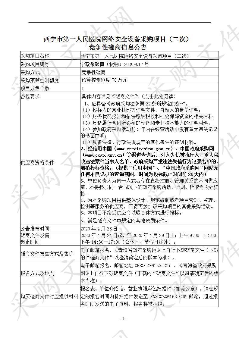 西宁市第一人民医院网络安全设备采购项目