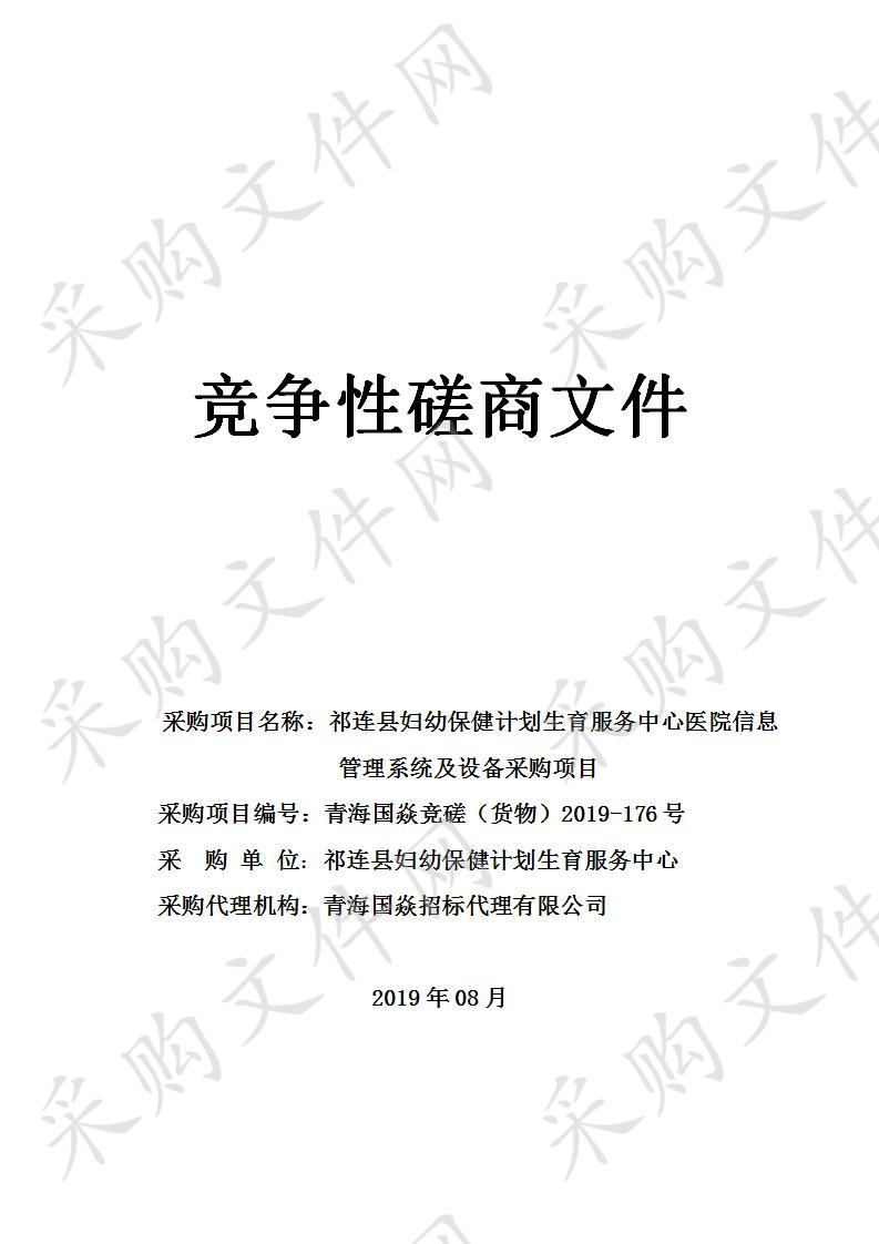 祁连县妇幼保健计划生育服务中心医院信息管理系统及设备采购项目