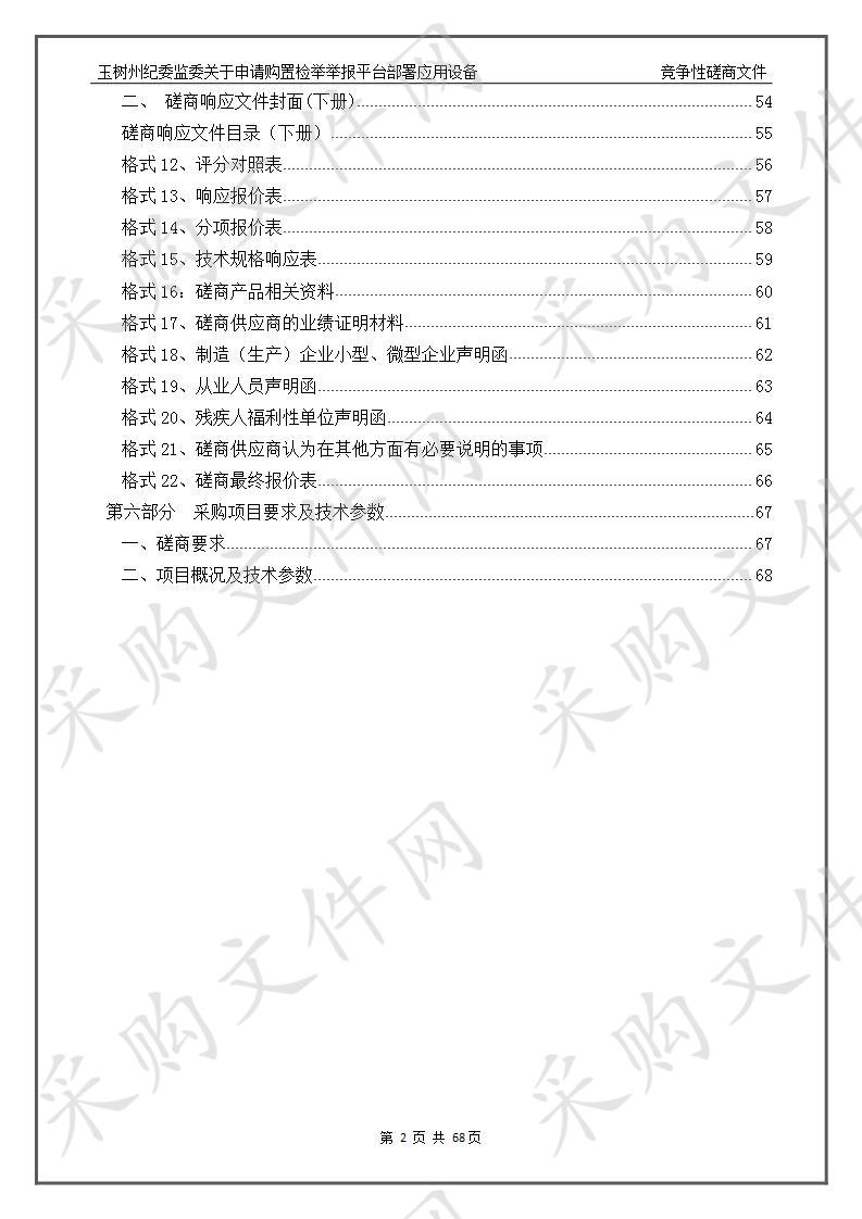 玉树州纪委监委关于申请购置检举举报平台部署应用设备