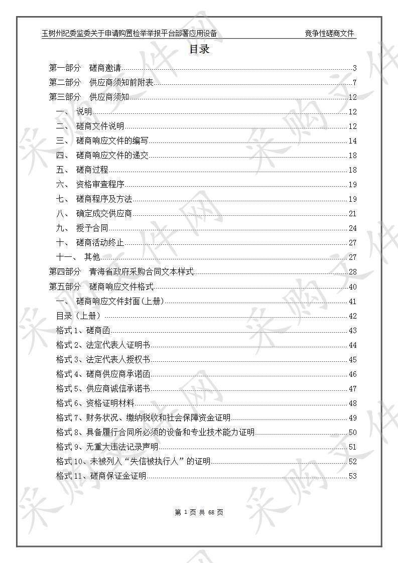 玉树州纪委监委关于申请购置检举举报平台部署应用设备