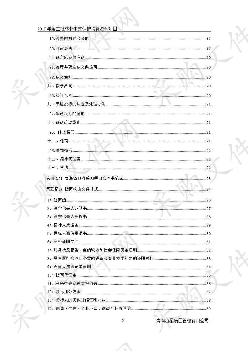 2019年第二批林业生态保护恢复资金项目