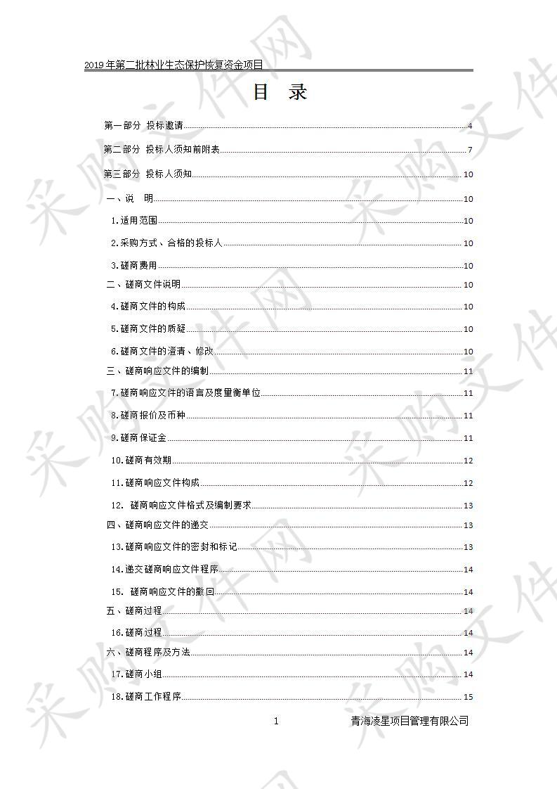 2019年第二批林业生态保护恢复资金项目