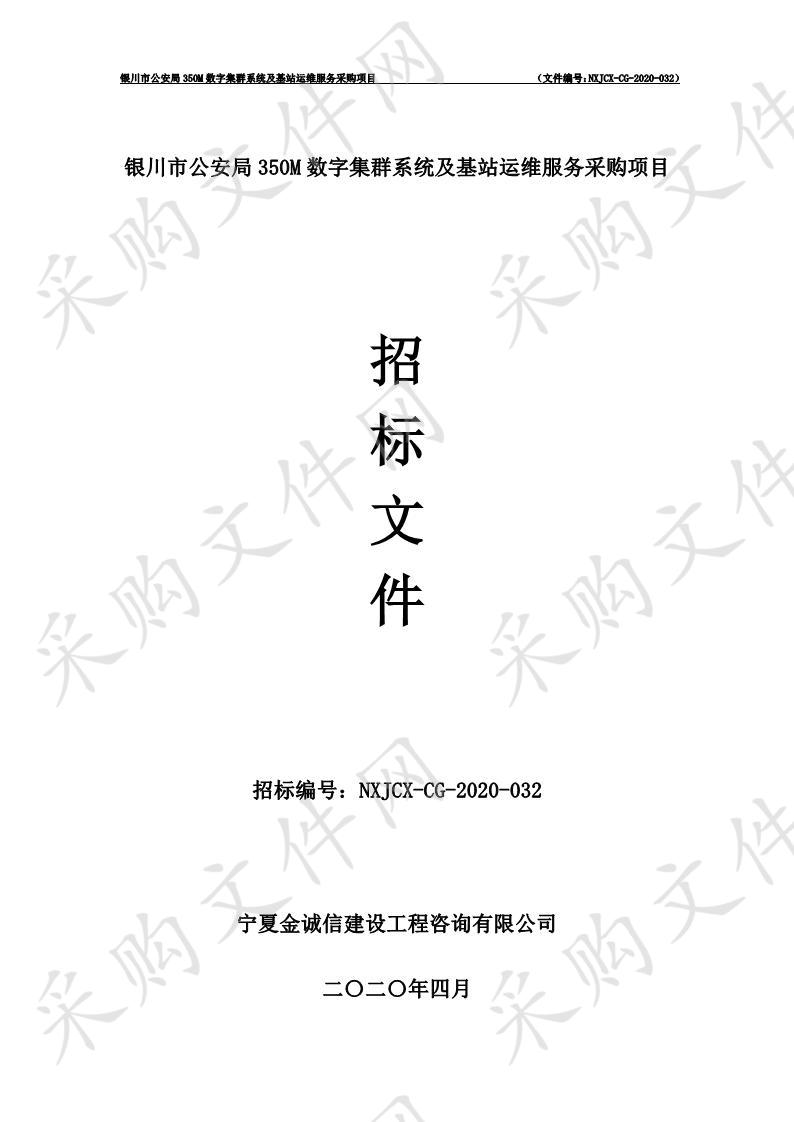 银川市公安局350M数字集群系统及基站运维服务采购项目