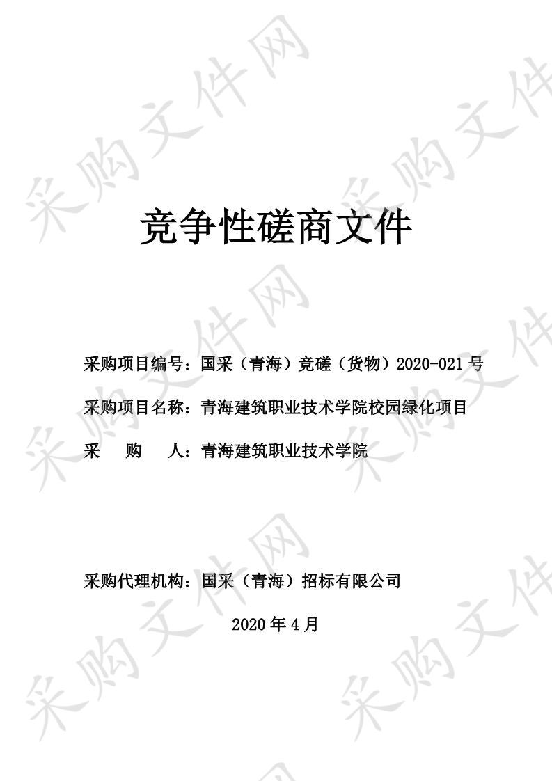 青海建筑职业技术学院校园绿化项目