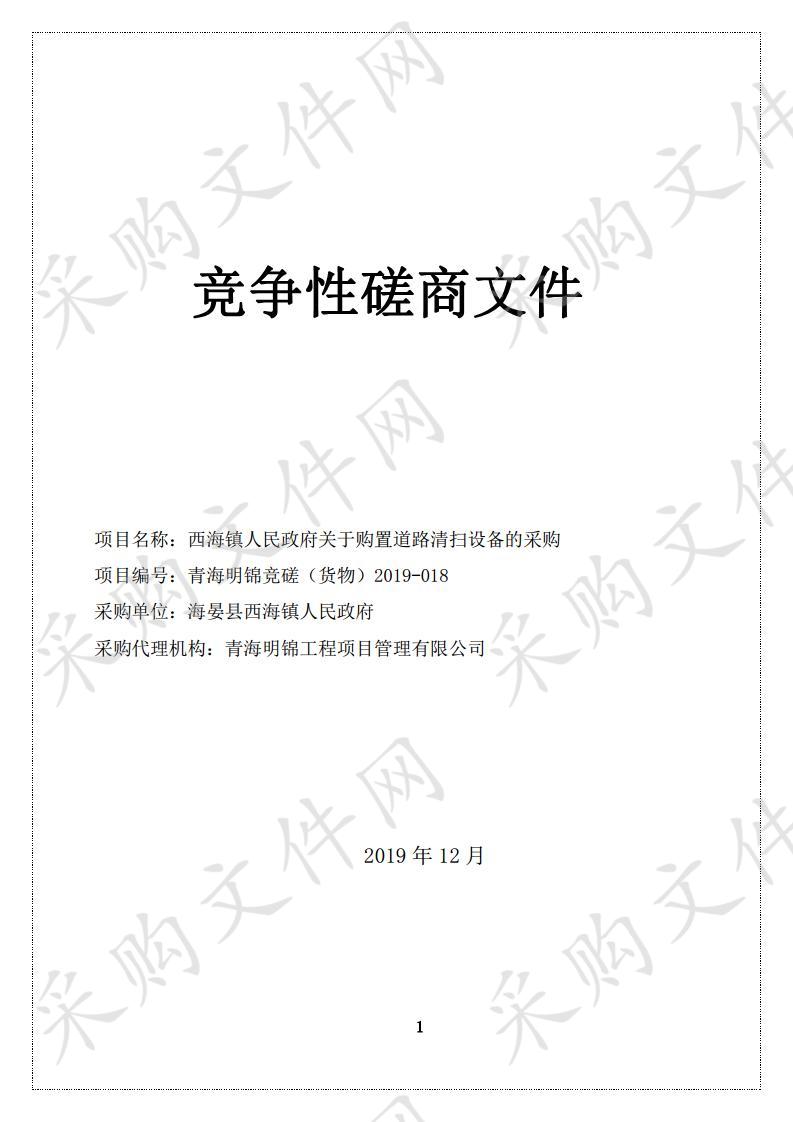 西海镇人民政府关于购置道路清扫设备的采购