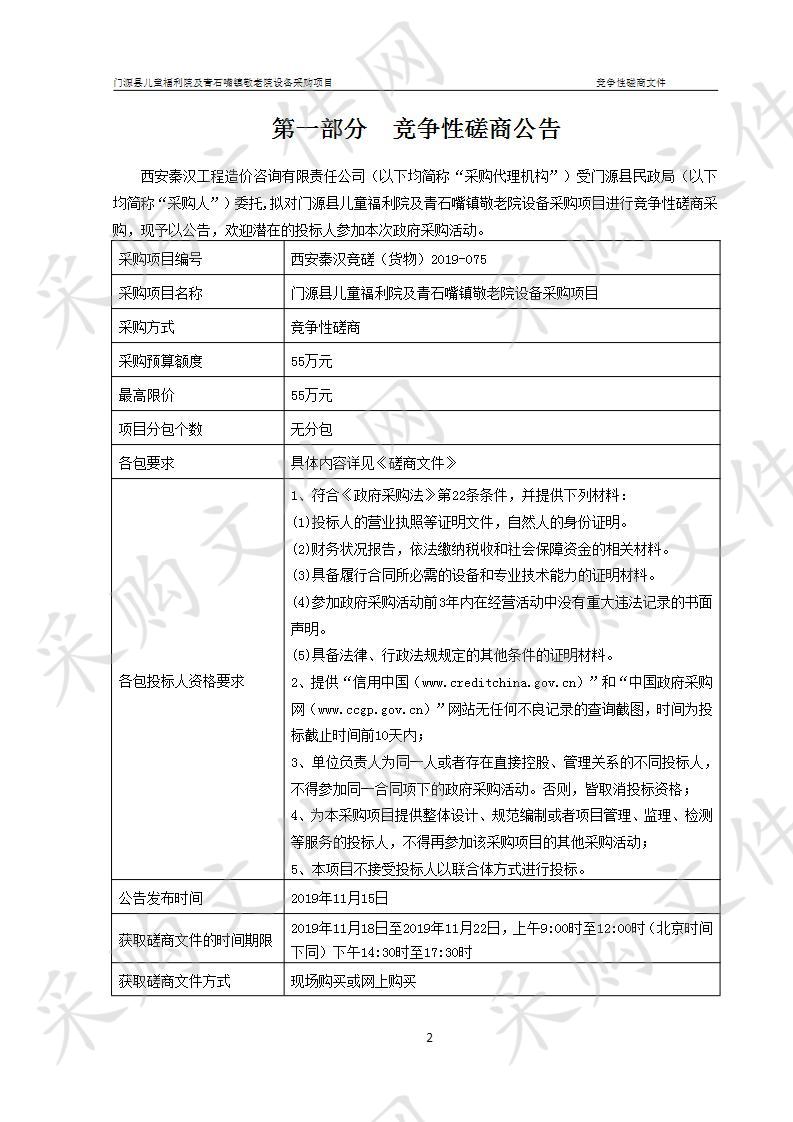 门源县儿童福利院及青石嘴镇敬老院设备采购项目