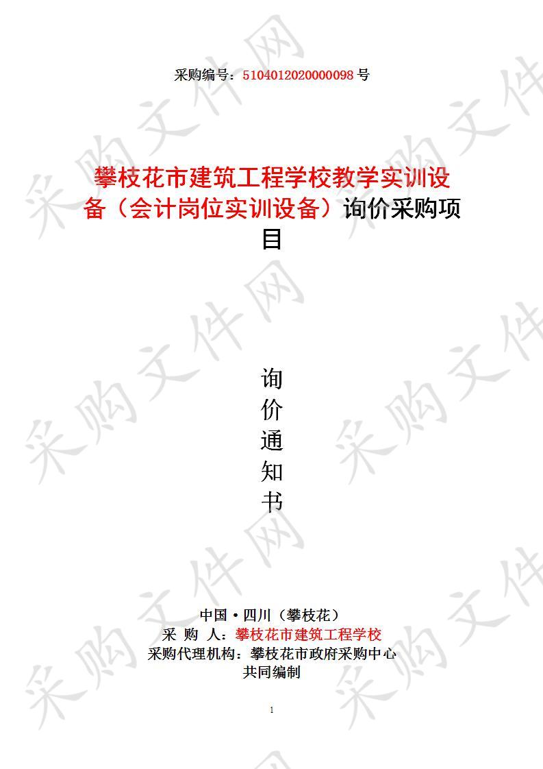 四川省攀枝花市攀枝花市建筑工程学校攀枝花市建筑工程学校教学实训设备（会计岗位实训设备）询价采购