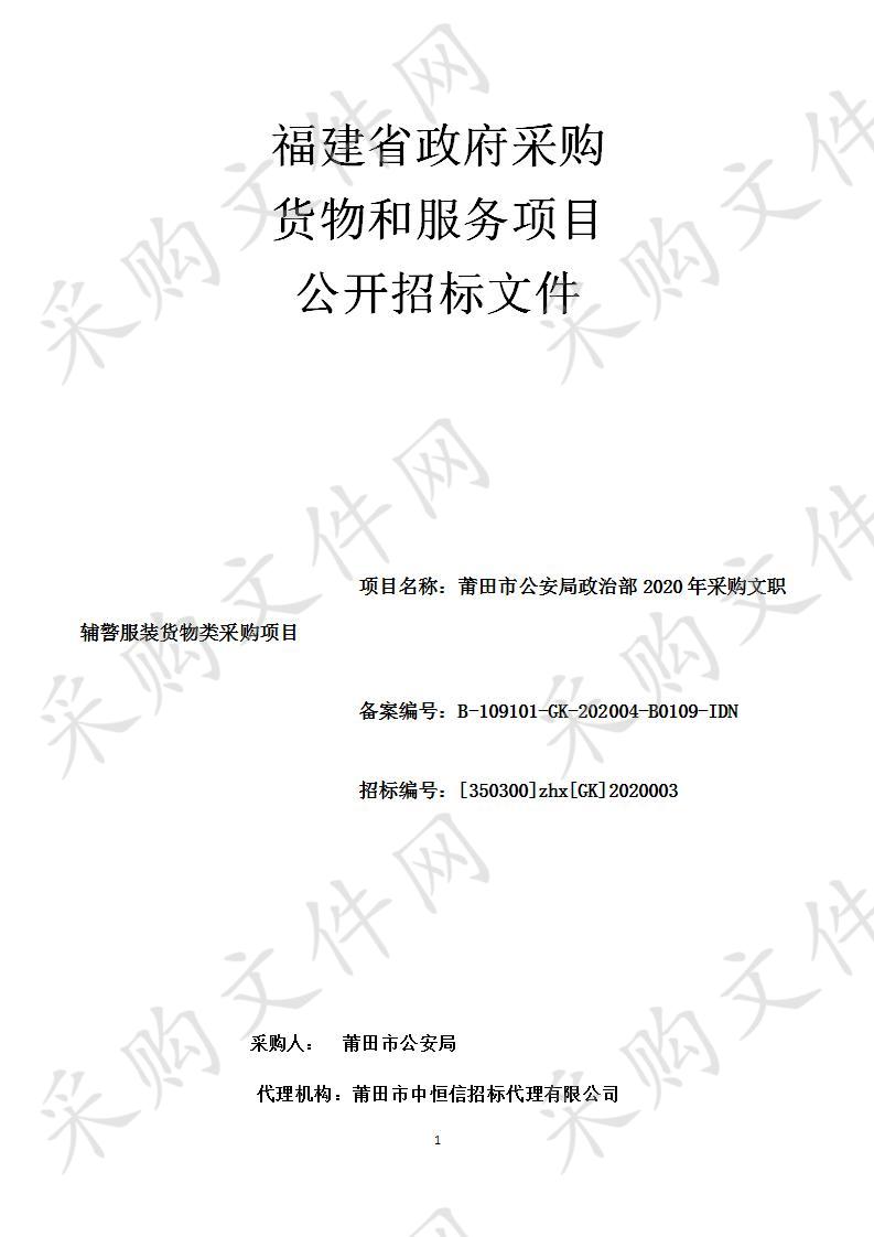 莆田市公安局政治部2020年采购文职辅警服装货物类采购项目