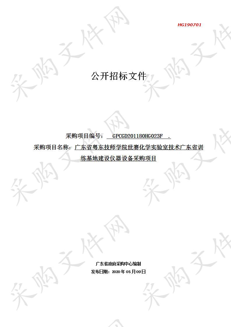 质检系购置世赛化学实验室技术广东省训练基地建设仪器设备