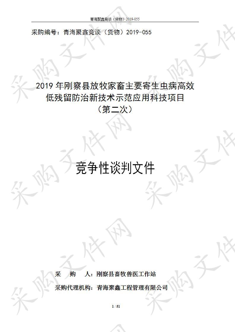 2019年刚察县放牧家畜主要寄生虫病高效低残留防治新技术示范应用科技项目