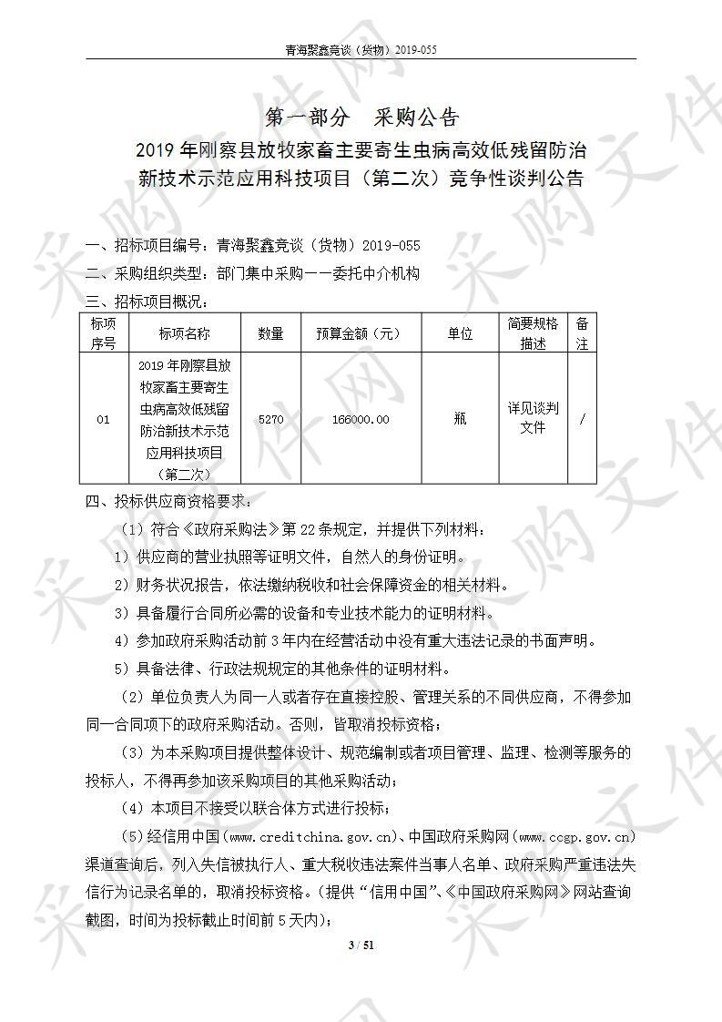 2019年刚察县放牧家畜主要寄生虫病高效低残留防治新技术示范应用科技项目