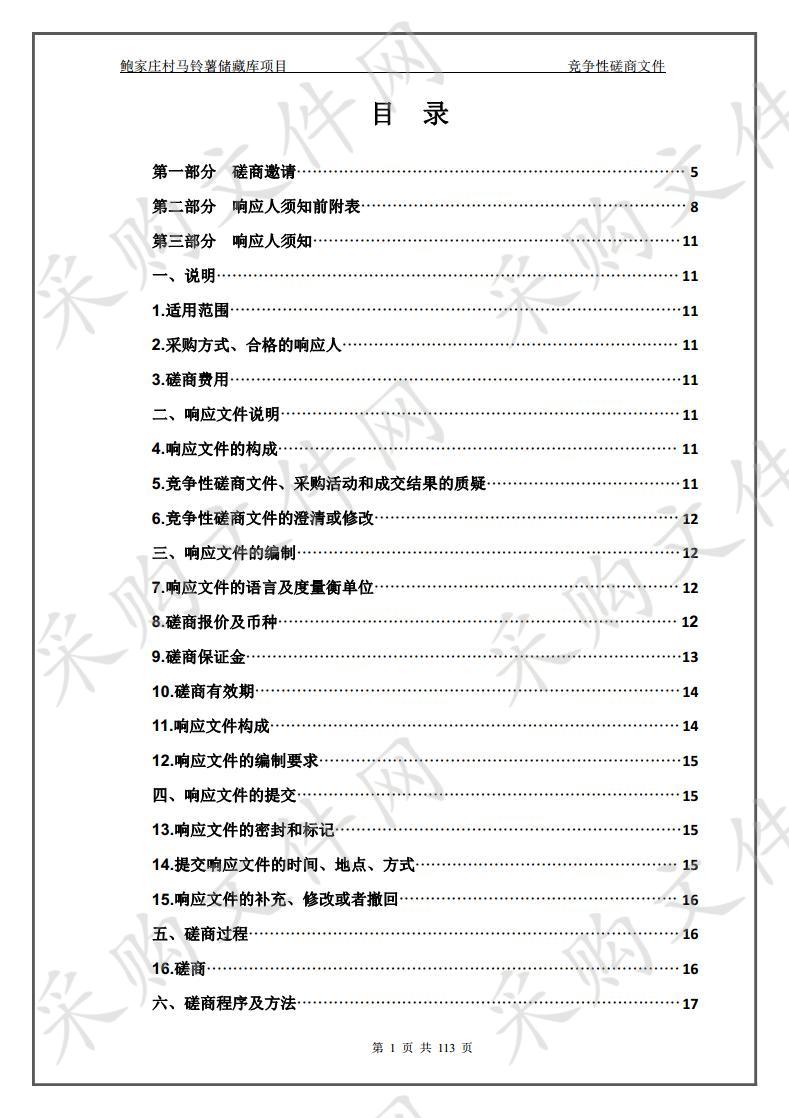 鲍家庄村马铃薯储藏库项目