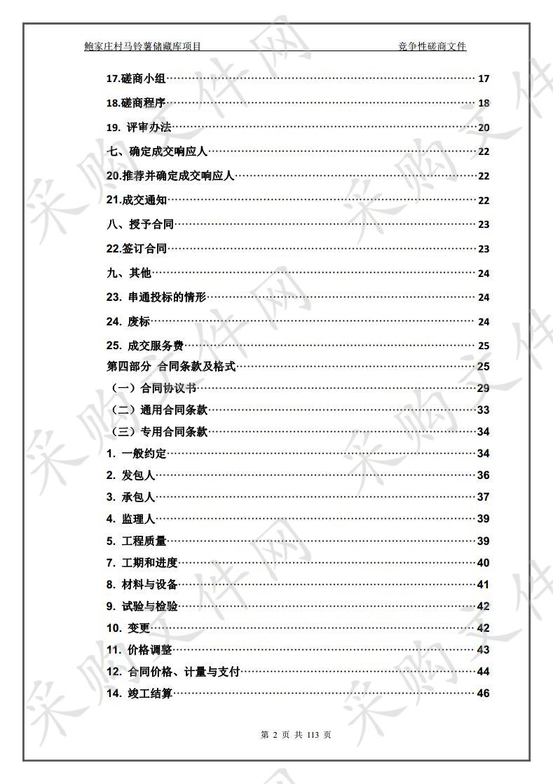 鲍家庄村马铃薯储藏库项目