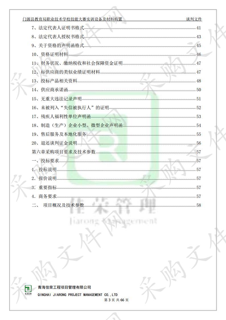 门源县教育局职业技术学校技能大赛实训设备及材料购置