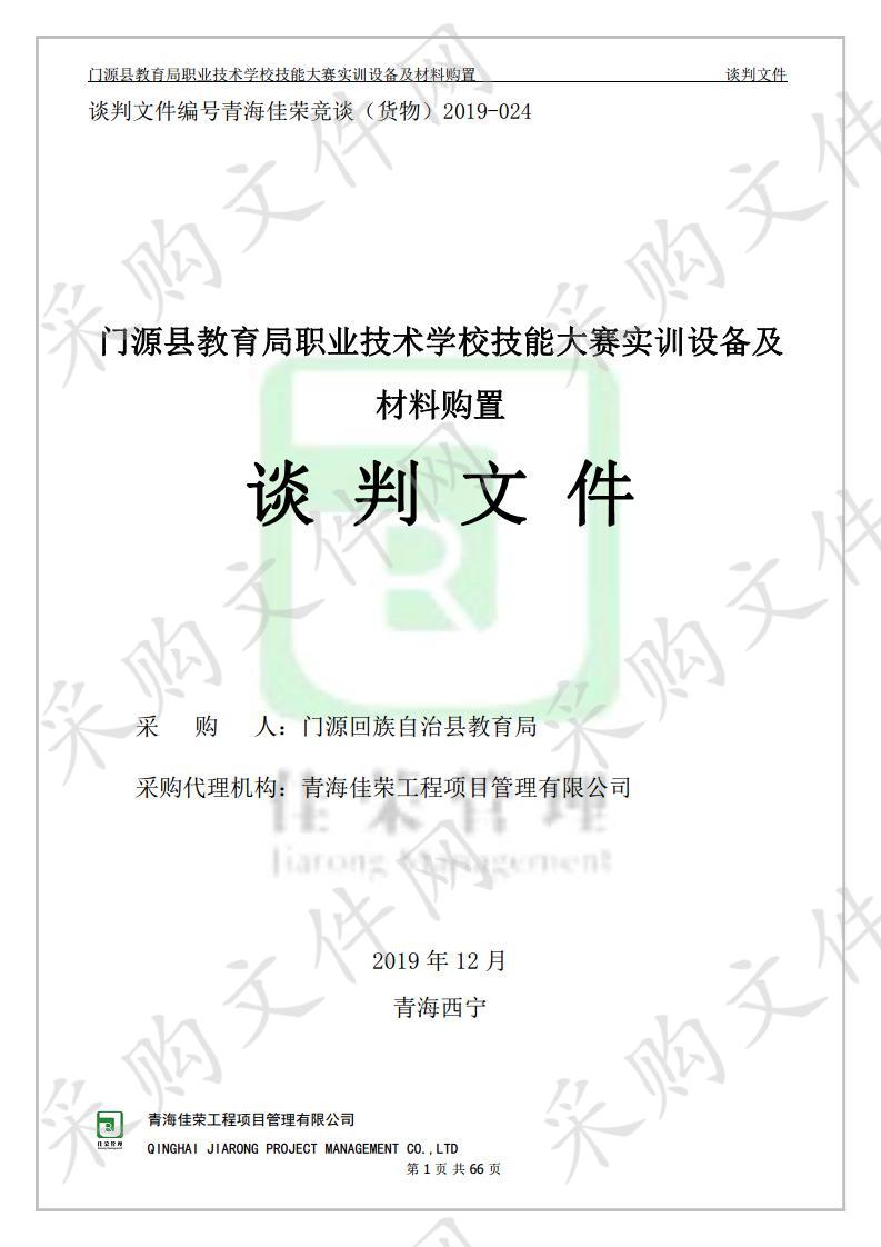 门源县教育局职业技术学校技能大赛实训设备及材料购置