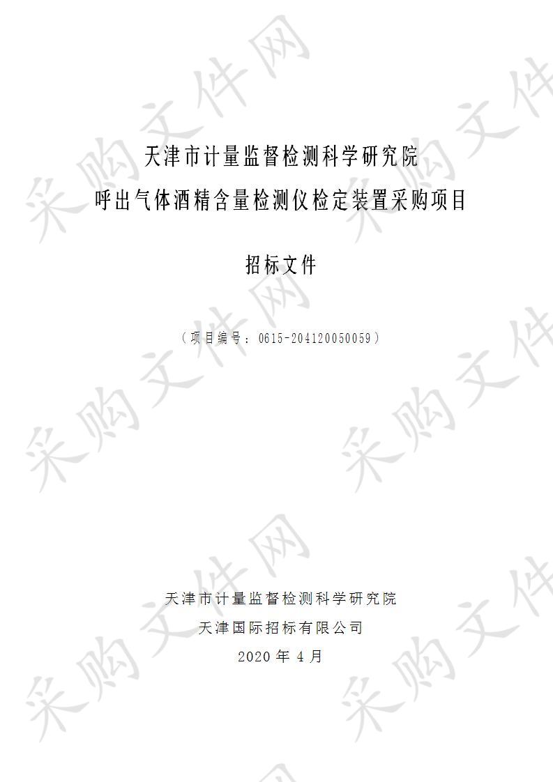 天津市计量监督检测科学研究院呼出气体酒精含量检测仪检定装置采购项目